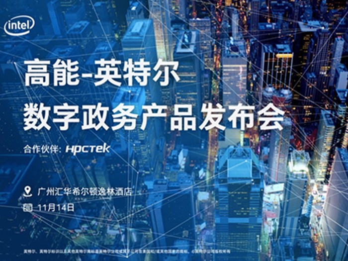 【邀請函】2019高能計(jì)算機(jī)&英特爾數(shù)字政務(wù)產(chǎn)品發(fā)布會