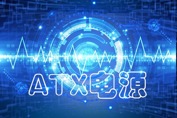 龍芯工控整機(jī)采用的ATX電源 有什么不一樣嗎？