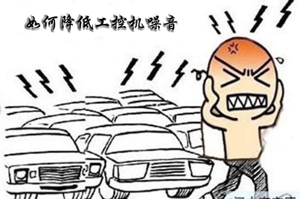 如何解決國(guó)產(chǎn)工控整機(jī)噪聲大的難題呢?