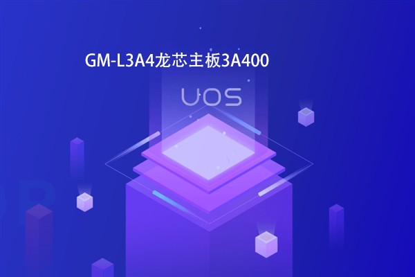 【高能計算機(jī)焦點(diǎn)】龍芯3B4000虛擬化和容器云平臺完成OA適配