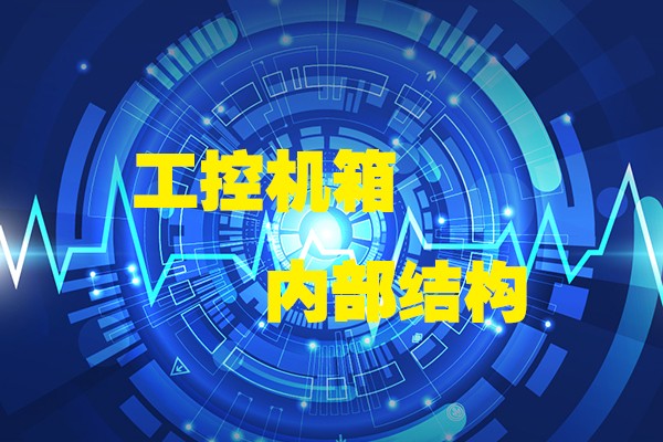 高能計算機(jī)帶你領(lǐng)略工控機(jī)箱內(nèi)部八大結(jié)構(gòu)