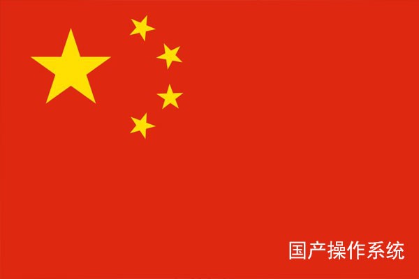 國產(chǎn)工控常見的七大操作系統(tǒng)