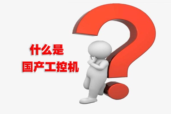 什么是國產(chǎn)工控機？國產(chǎn)工控機有什么特點？