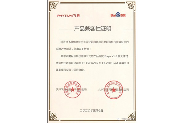 【廣州高能時訊】飛騰與百度魯班大數(shù)據(jù)產(chǎn)品完成互認證