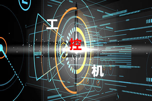 【高能計算機】影響工控機穩(wěn)定工作的幾大因素