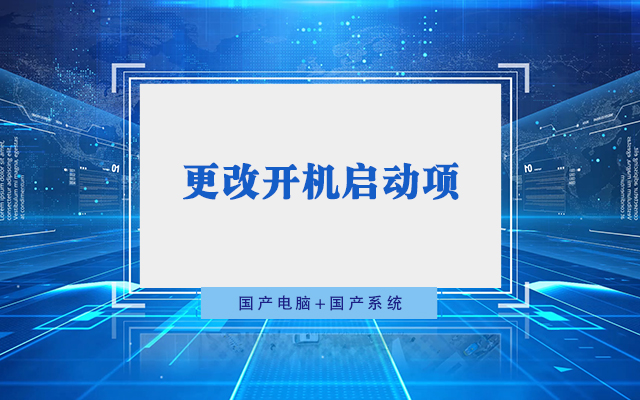 國產工控機無法進入系統 如何更改開機啟動項？