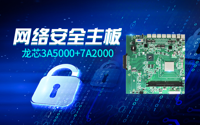 【高能計(jì)算機(jī)新品發(fā)布】龍芯3A5000+7A2000開(kāi)啟網(wǎng)絡(luò)安全主板的新思路