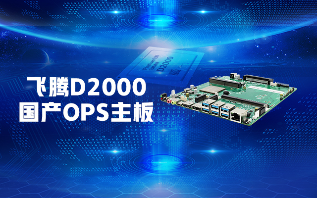 簡單易用、場景融合：國產OPS主板智慧教室解決方案！