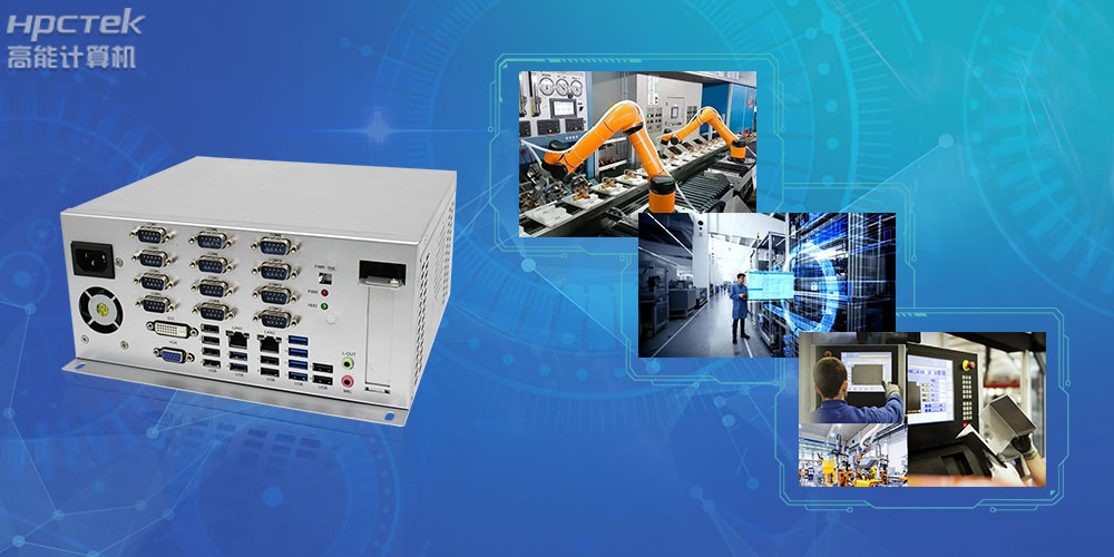 國產(chǎn)工控機(jī)是什么設(shè)備，國產(chǎn)工業(yè)控制計(jì)算機(jī)有哪些類型？(圖2)