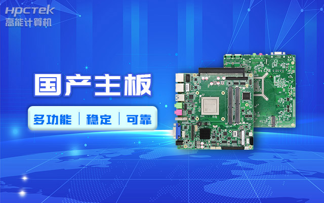 好主板背后的秘密，國產主板制造流程全解析?(圖2)