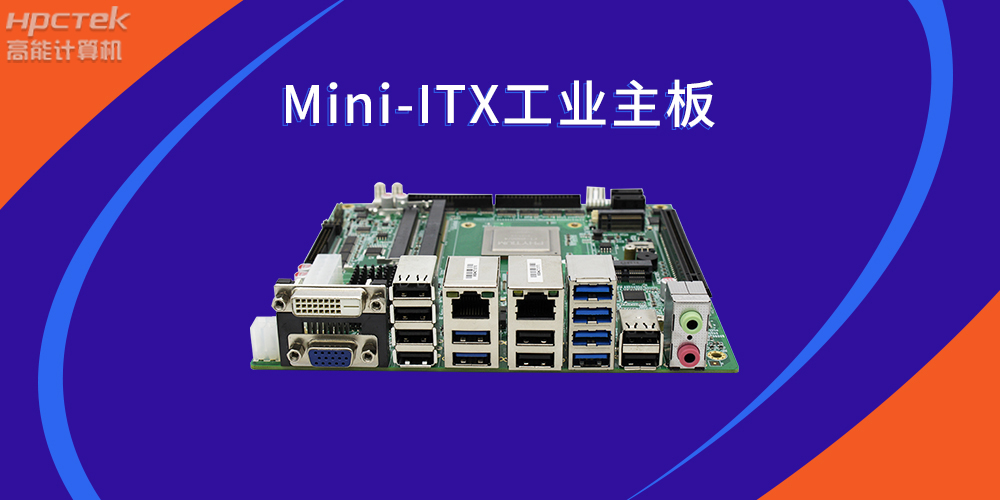 國產芯力量|Mini-ITX國產工業主板助力智慧金融(圖2)