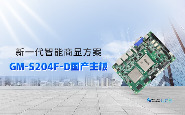 智慧+國產商顯主板，讓商顯行業開啟新智慧時代！
