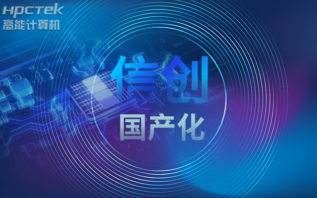 積極推進國產化適配，國產主板賦能信創生態建設(圖1)