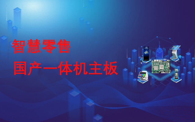 國產一體機主板，助力實現線下智慧零售門店數字化運營