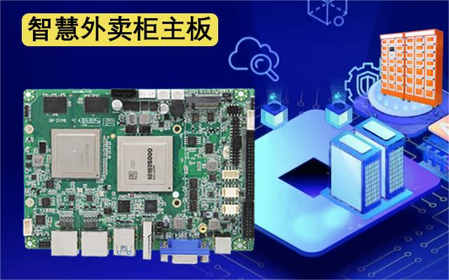 國產工控主板攜手外賣取餐柜，邁進外賣新時代
