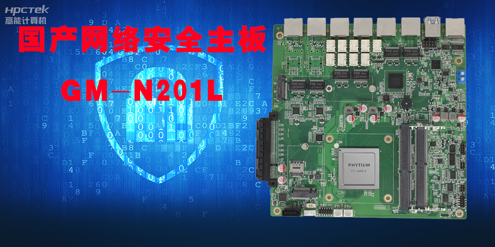 國產(chǎn)網(wǎng)絡(luò)安全主板,未來信息世界的主戰(zhàn)場!(圖2) 國產(chǎn)網(wǎng)絡(luò)安全主板,未來信息世界的主戰(zhàn)場!(圖2)