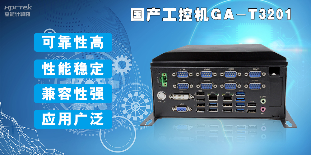 國產(chǎn)工業(yè)電腦是什么設(shè)備,國產(chǎn)工業(yè)電腦有哪些特點(diǎn)?(圖2) 國產(chǎn)工業(yè)電腦是什么設(shè)備,國產(chǎn)工業(yè)電腦有哪些特點(diǎn)?(圖2)