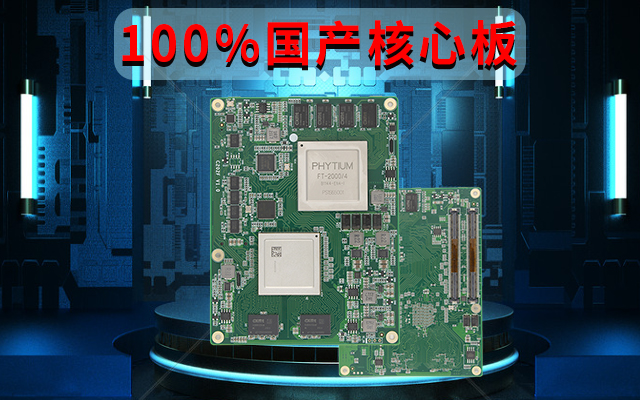 自主可控高性能，飛騰FT-2000國產化100%核心板