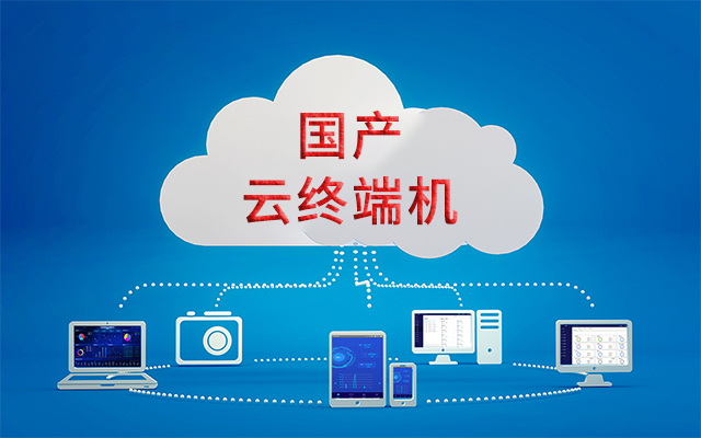 國產瘦客戶機解決方案——在信息化應用中的優(yōu)勢
