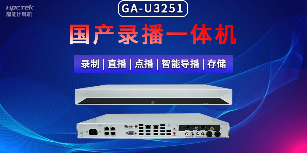 【拓展邊界|創(chuàng)新教育】國產(chǎn)高清多媒體錄播一體機在現(xiàn)代教育領域多種應用(圖2)