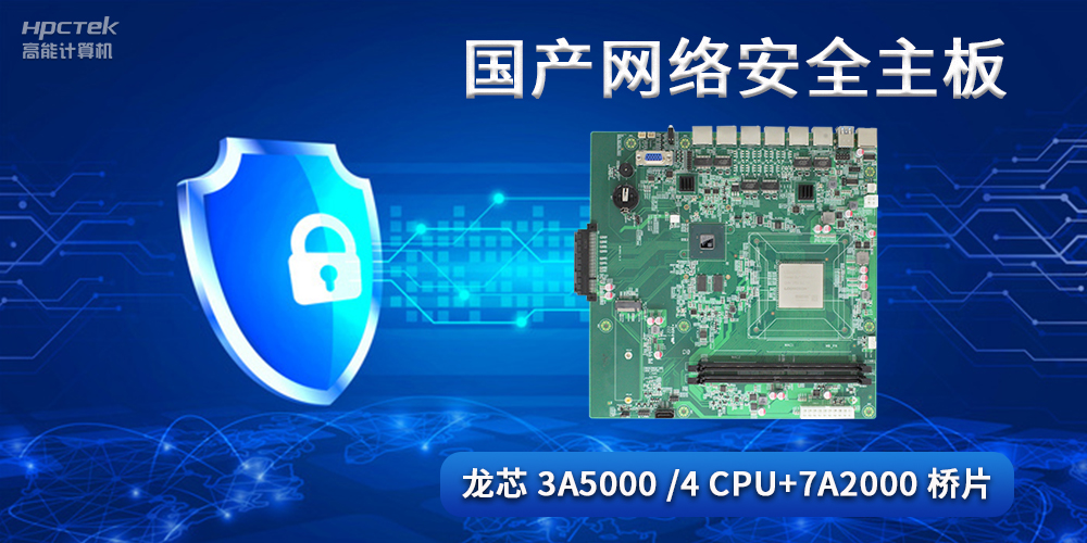 國產(chǎn)網(wǎng)絡安全主板，助力工業(yè)發(fā)展邁向網(wǎng)絡安全可靠新時代(圖2)