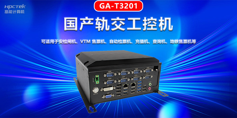 工控機在軌道交通智能化建設中的機遇與挑戰(圖2)