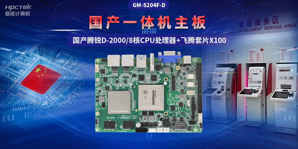 國產“芯”一體機主板，助力自助終端顯示可靠發展(圖2)