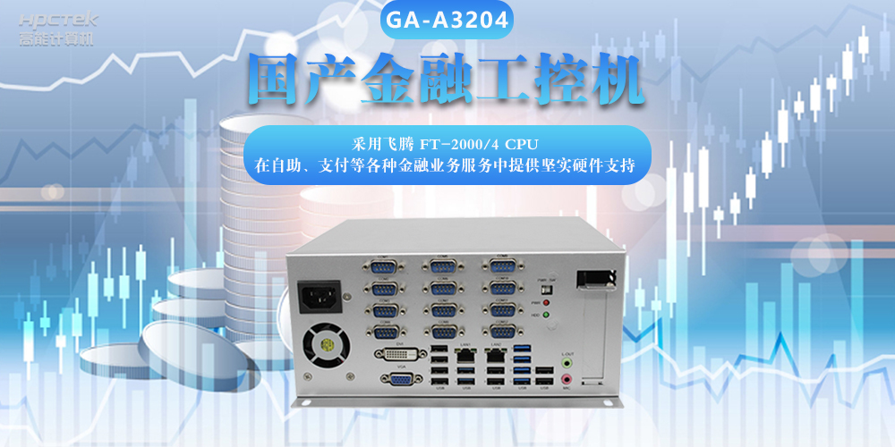 國產金融工控機，助力金融設備穩定可靠發展(圖2)