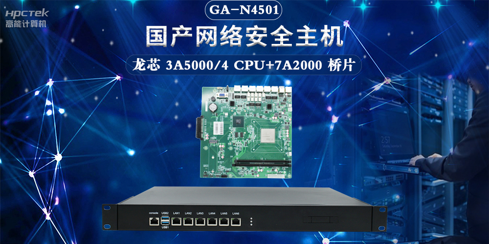 聚焦網(wǎng)絡安全，國產(chǎn)網(wǎng)絡安全整機滿足互聯(lián)網(wǎng)數(shù)據(jù)中心應用需求(圖2)