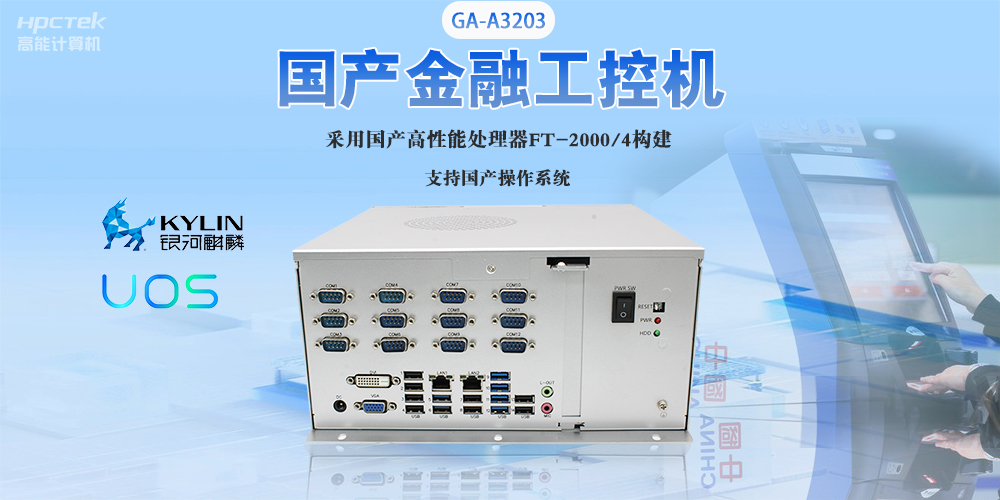 國產工控機“芯”發展，為銀行、政務終端領域提供硬件支撐(圖2)
