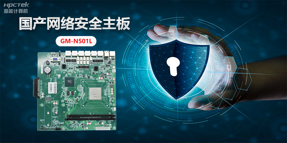 國產(chǎn)網(wǎng)絡(luò)安全主板，”芯“力量”芯“應(yīng)用，為網(wǎng)絡(luò)安全提供新方案(圖2)