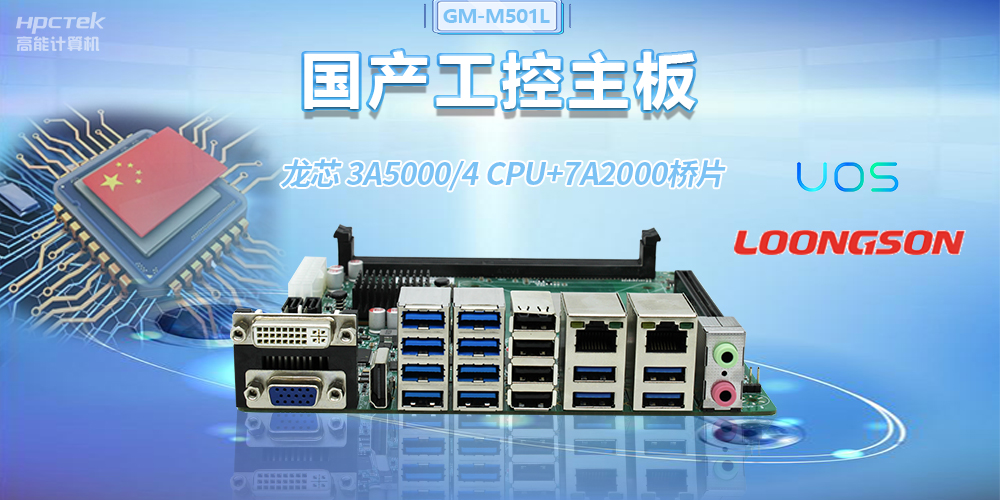 國(guó)產(chǎn)龍芯3A5000工控主板，賦能金融自助終端高效穩(wěn)定運(yùn)行(圖2)
