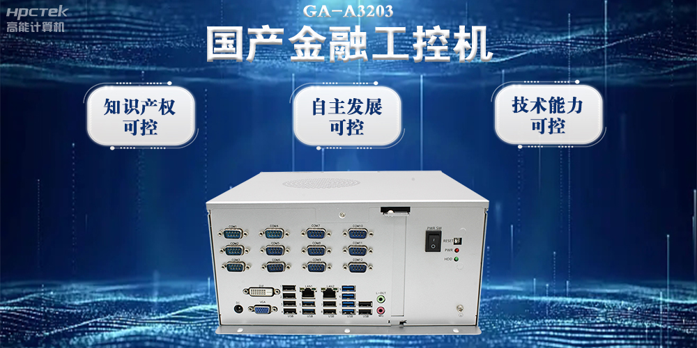 國產(chǎn)金融工控機(jī)：推動金融行業(yè)邁向數(shù)智化時代(圖2)