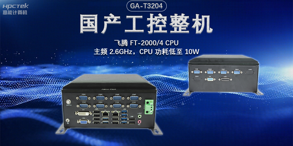 發展智能科技，國產工控機助力新型工業化發展(圖2)