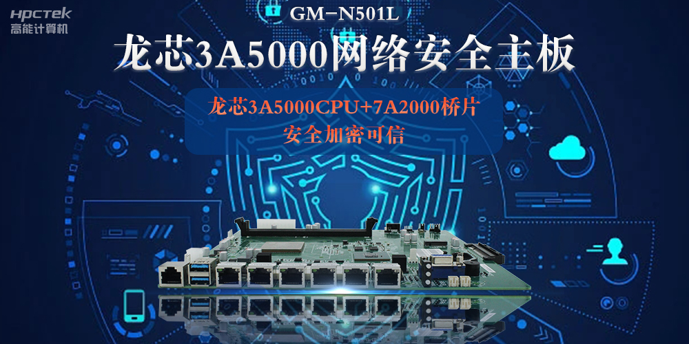龍芯3A5000多網(wǎng)口網(wǎng)絡(luò)安全主板，深入推進(jìn)新時(shí)代網(wǎng)絡(luò)安全建設(shè)(圖2)
