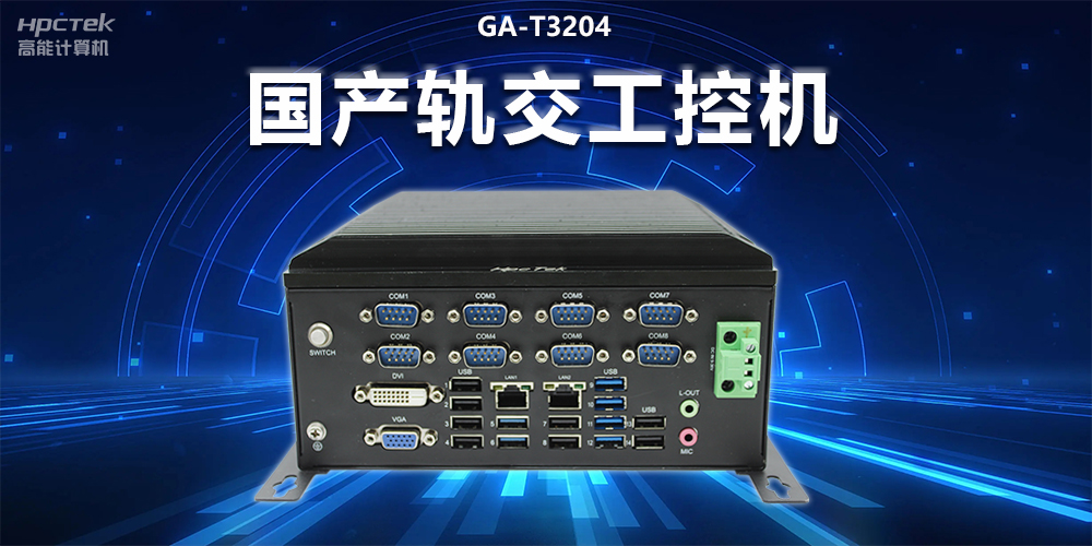 穩(wěn)定可靠|國(guó)產(chǎn)軌交工控機(jī)，提升城市軌道交通效率與安全(圖2)