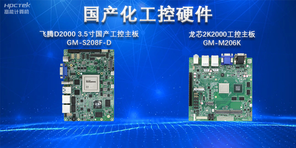 實現國產化替代重大意義，國產工控主板國產化替代發展趨勢(圖2)