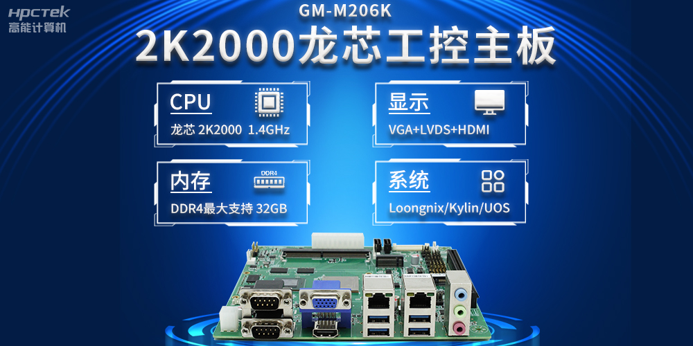 新型工業(yè)化深入推進(jìn)，國產(chǎn)化龍芯2K2000工控主板助力新型工業(yè)化發(fā)展穩(wěn)定運(yùn)行(圖2)