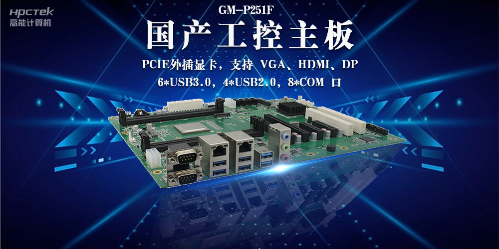 國產工控主板：安全可靠引領工業創新(圖2)