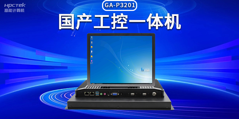 數字化時代，工業自動化得力助手——國產工控一體機(圖2)