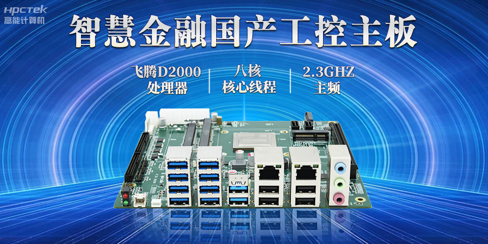 打造智慧金融新生態，國產金融工控主板賦能智慧金融終端穩定運行(圖2)