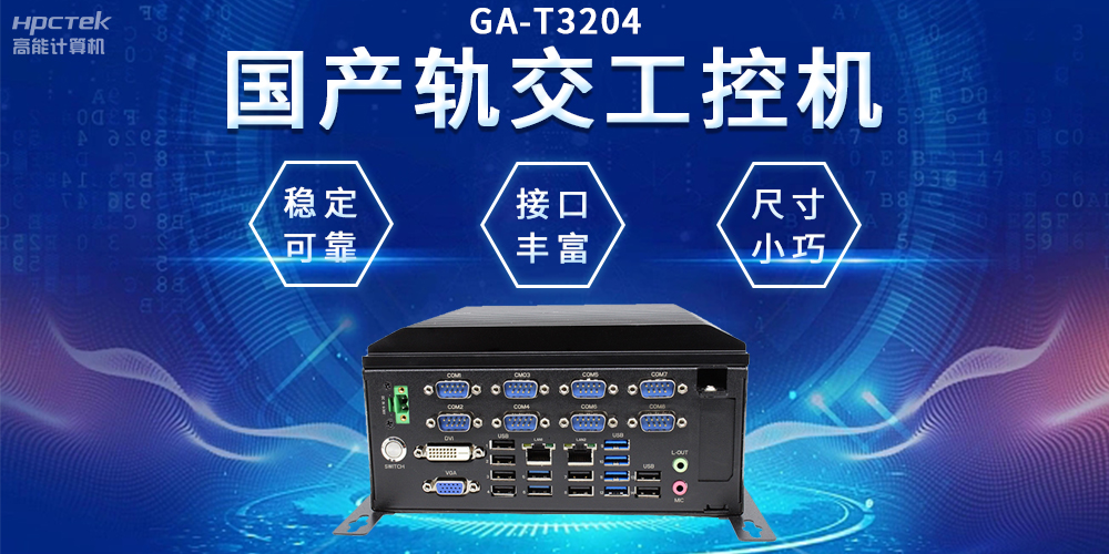 穿梭都市之間，國產軌交工控機如何打造高效便捷的城市交通網絡(圖2)