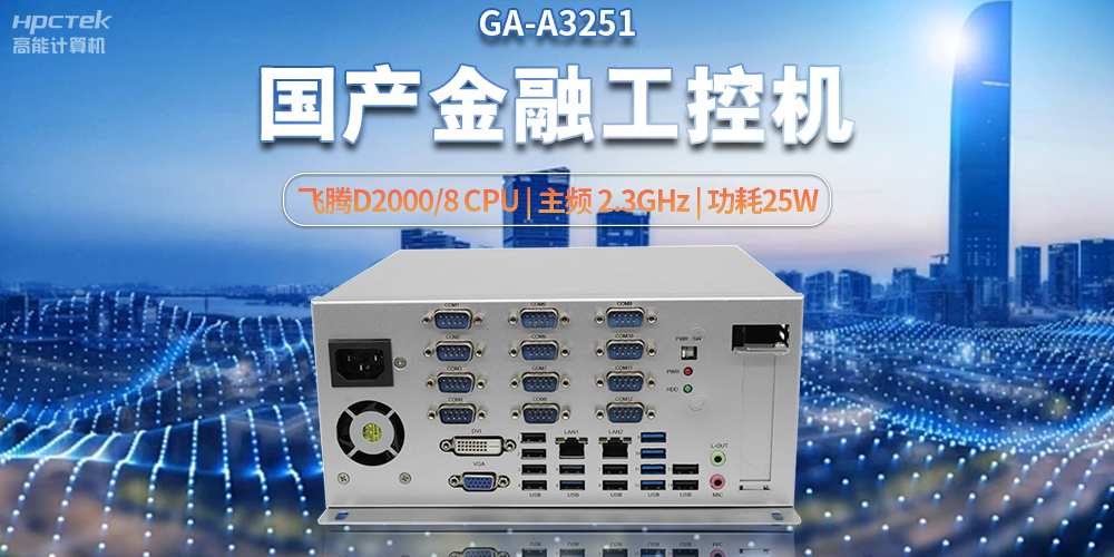 科技助力金融創(chuàng)新，國產(chǎn)工控機助推銀行自助終端服務(wù)升級(圖2)