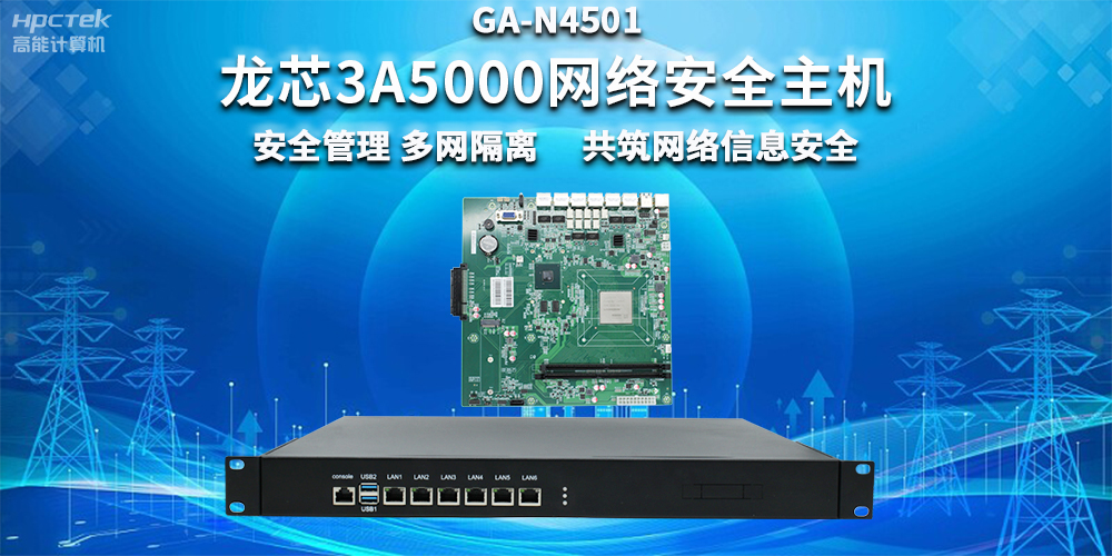 國產龍芯3A5000網絡安全整機，助力企業保障關鍵信息基礎設施安全(圖2)