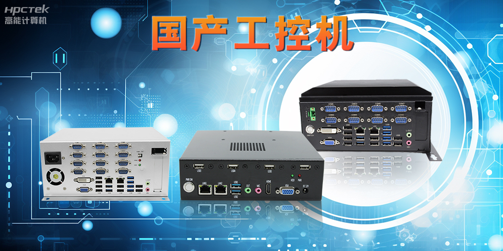 工控機是什么設備，國產工控機的特點和應用優勢(圖2)