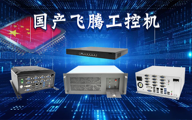 【安全國芯|自主可控】高能計(jì)算機(jī)基于國產(chǎn)飛騰平臺(tái)推出多款工控機(jī)，適用于多種高性能計(jì)算機(jī)場景