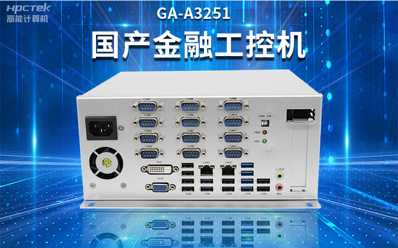 【安全國芯|自主可控】高能計算機基于國產飛騰平臺推出多款工控機，適用于多種高性能計算機場景(圖2)