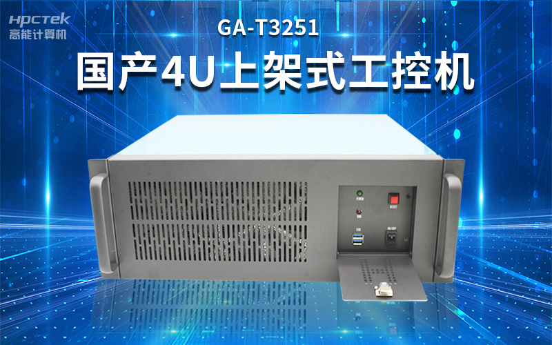 【安全國芯|自主可控】高能計算機基于國產飛騰平臺推出多款工控機，適用于多種高性能計算機場景(圖3)