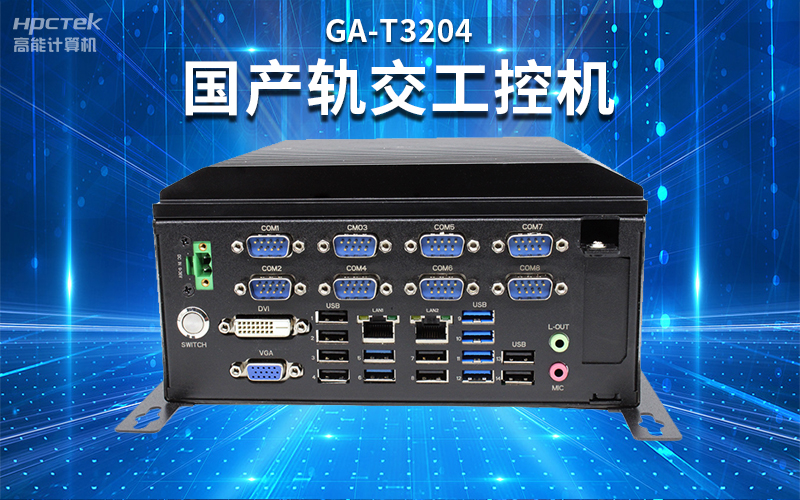 【安全國芯|自主可控】高能計算機基于國產飛騰平臺推出多款工控機，適用于多種高性能計算機場景(圖4)