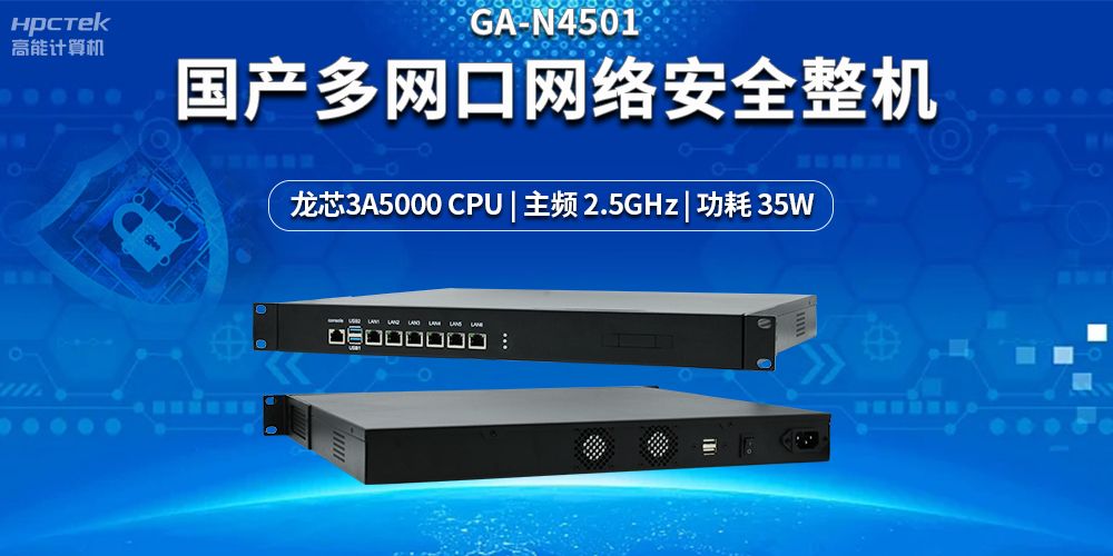 強(qiáng)化網(wǎng)絡(luò)安全防護(hù)，解密國產(chǎn)多網(wǎng)口網(wǎng)絡(luò)安全整機(jī)的黑科技(圖2)